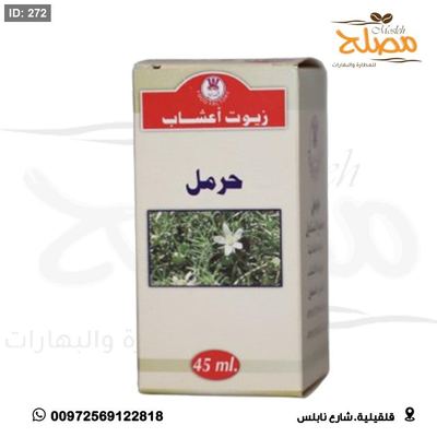 زيت حرمل