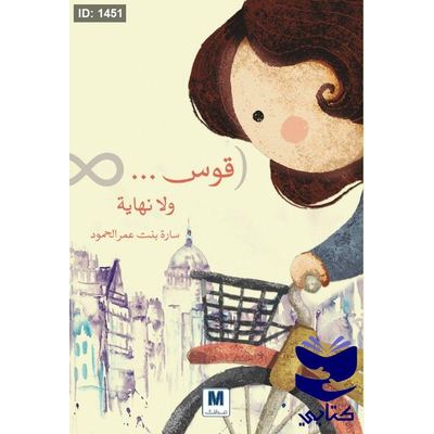 قوس لانهاية