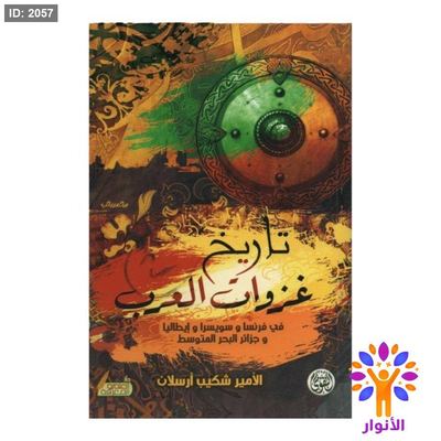 تاريخ غزوات العرب - دار التقوى في فرنسا وسويسرا وايطاليا وجزائر البحر المتوسط