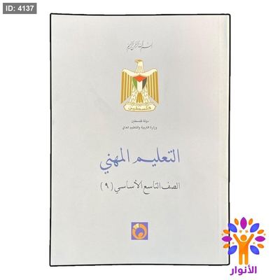 التعليم المهني - الصف التاسع الاساسي ( ٩ )