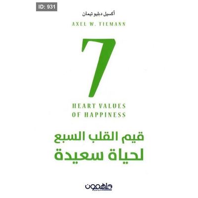 قيم القلب السبع لحياة سعيدة