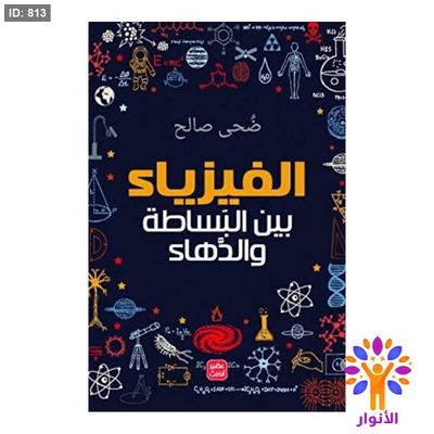 الفيزياء بين البساطة والدهاء
