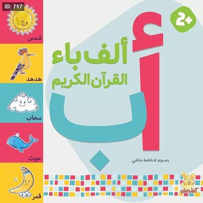ألف باء القرآن الكريم