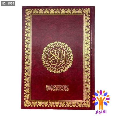 القران الكريم برواية ورش عن نافع
