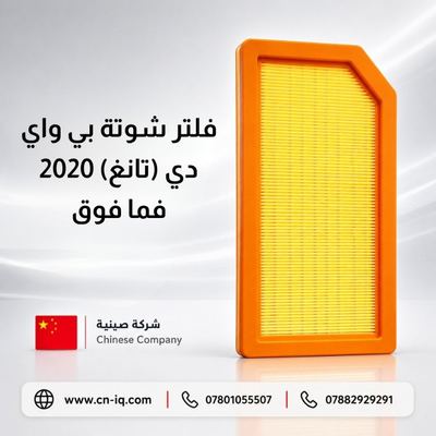 فلتر شوتة بي واي دي (تانغ) 2020 فما فوق