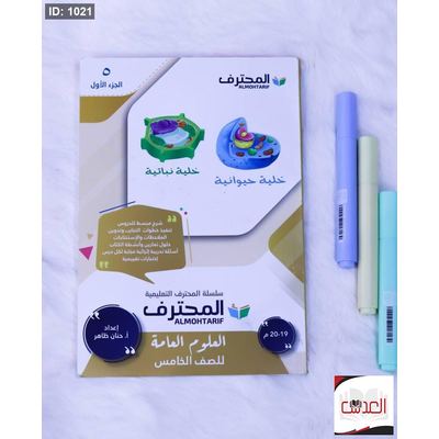 مساعد - المحترف في العلوم العامة - صف 5