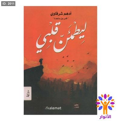 ليطمئن قلبي