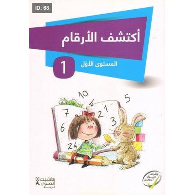 أكتشف الأرقام المستوى