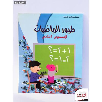 طيور الرياضيات - المستوى الثاني