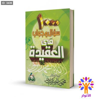 1000 سؤال وجواب في العقيدة