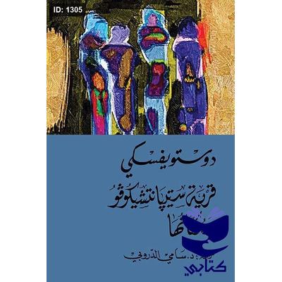 قرية سيتيانتشيكوفو