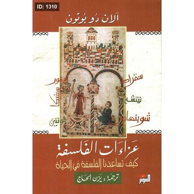 عزاءات الفلسفة