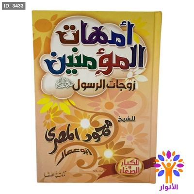 امهات المؤمنين زوجات الرسول