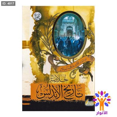 خلاصة تاريخ الاندلس