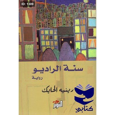 سنة الراديو