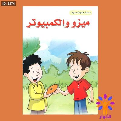 سلسلة حكايات مسلية - 10 قصص