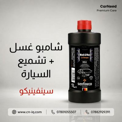 شامبو غسل + تشميع السيارة سينفينيكو