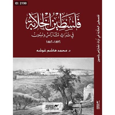 فلسطين الخلابة في تراث تشارلس ولسون