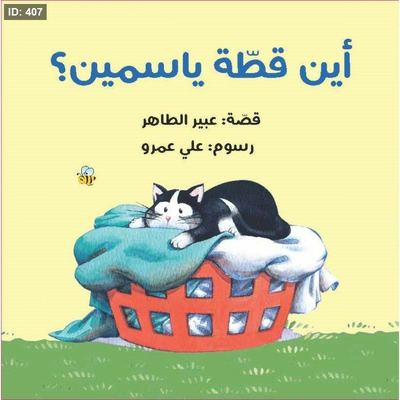 أين قطة ياسمين