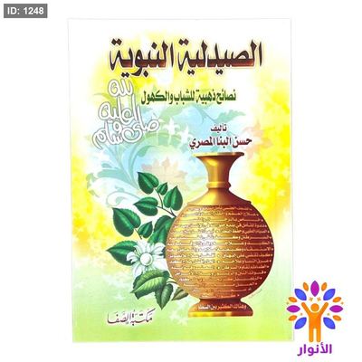 الصيدلية النبوية