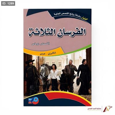 روايات عالمية عربي انجليزي الفرسان الثلاثة