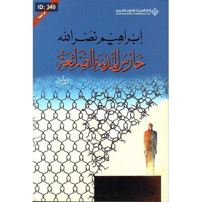 حارس المدينة الضائعة