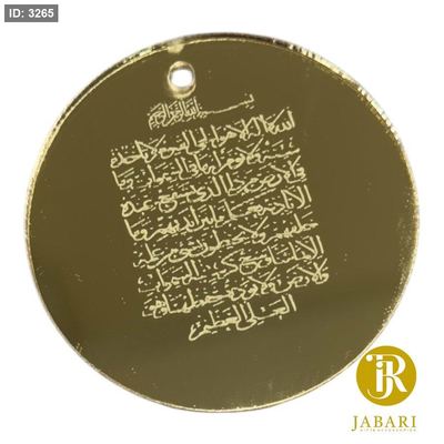 قطع اكريلك ( ذهبي ) للزينة ~ آية الكرسي~(5 سم )