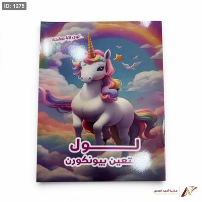 ارسم ولون 48 يونيكورن