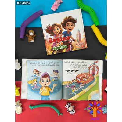 مجلد معلومة في مغامرة