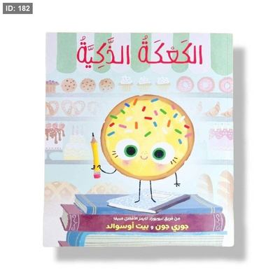 الكعكة الذكية