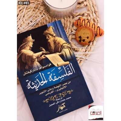 كتاب الفلسفة الحديثة