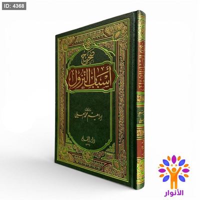 صحيح أسباب النزول