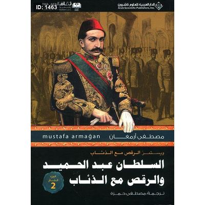 السلطان عبد الحميد والرقص مع الذئاب ج2