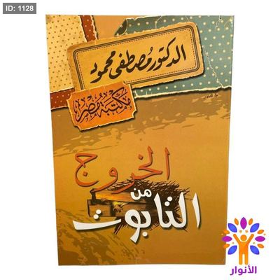 الخروج من التابوت