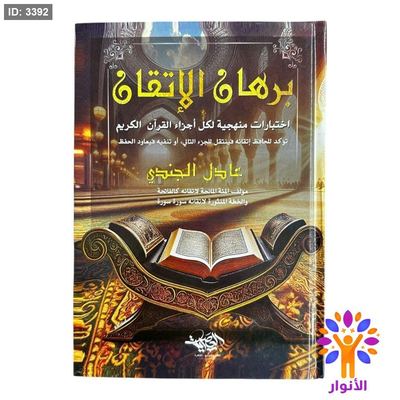 برهان الإتقان ( من الجزء الاول الى الجزء الثلاثون )