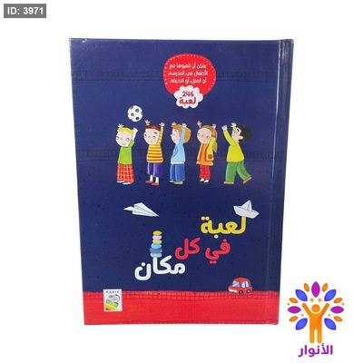 لعبة في كل مكان - كتاب يحتوي على 246 لعبة