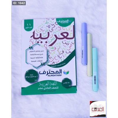 مساعد - المحترف في اللغة العربية - صف 11