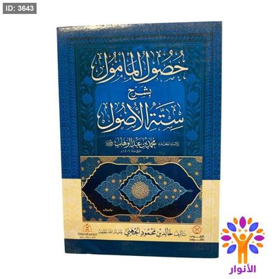 حصول المامول بشرح ستة الاصول