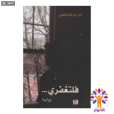 فلتغفري …