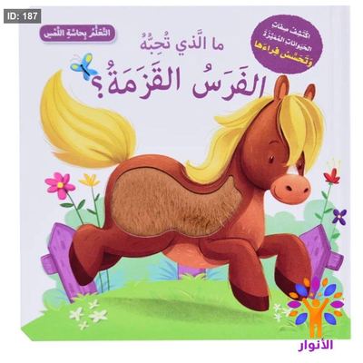سلسلة ما الذي تحبه - التعلم بحاسة اللمس