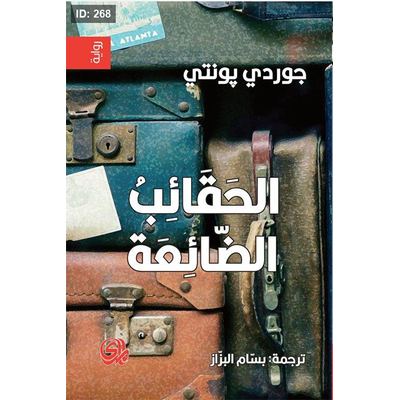 الحقائب الضائعة