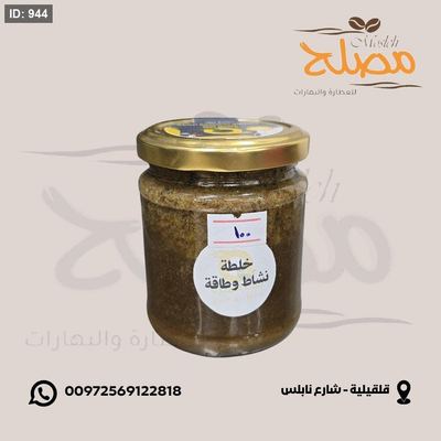 خلطة النشاط والطاقة