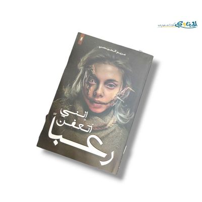 رواية اني اتعفن رعبا