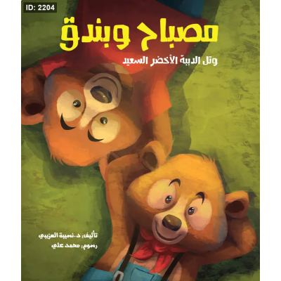 مصباح وبندق وتل الدببة الأخضر السعيد
