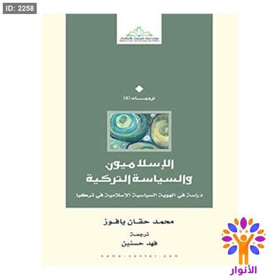 الاسلاميون والسياسة التركية