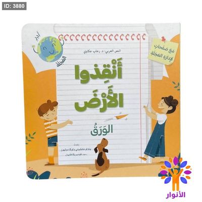 سلسلة انقذوا الارض - مع صفحات لادارة العجلة