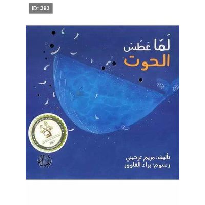 لما عطس الحوت