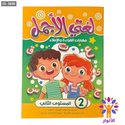 لغتي الاجمل - مهارات القراءة والاملاء - المستوى الثاني