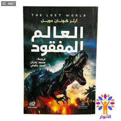 العالم المفقود