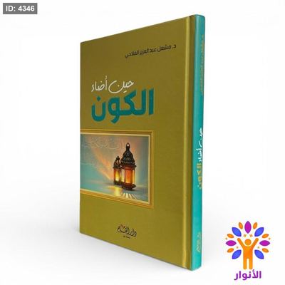 حين أضاء الكون